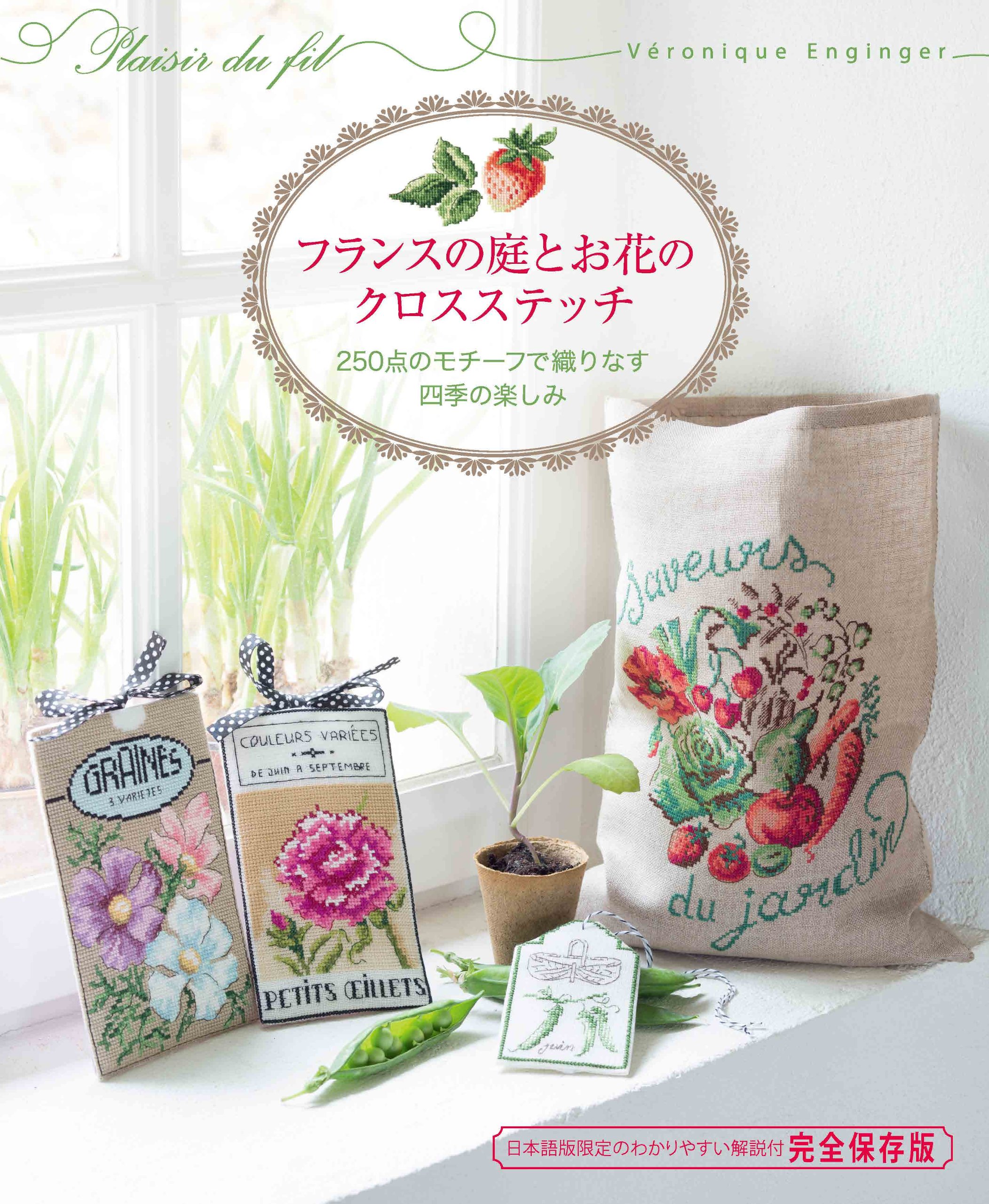 フランスの庭とお花のクロスステッチ 250点のモチーフが織りなす四季の