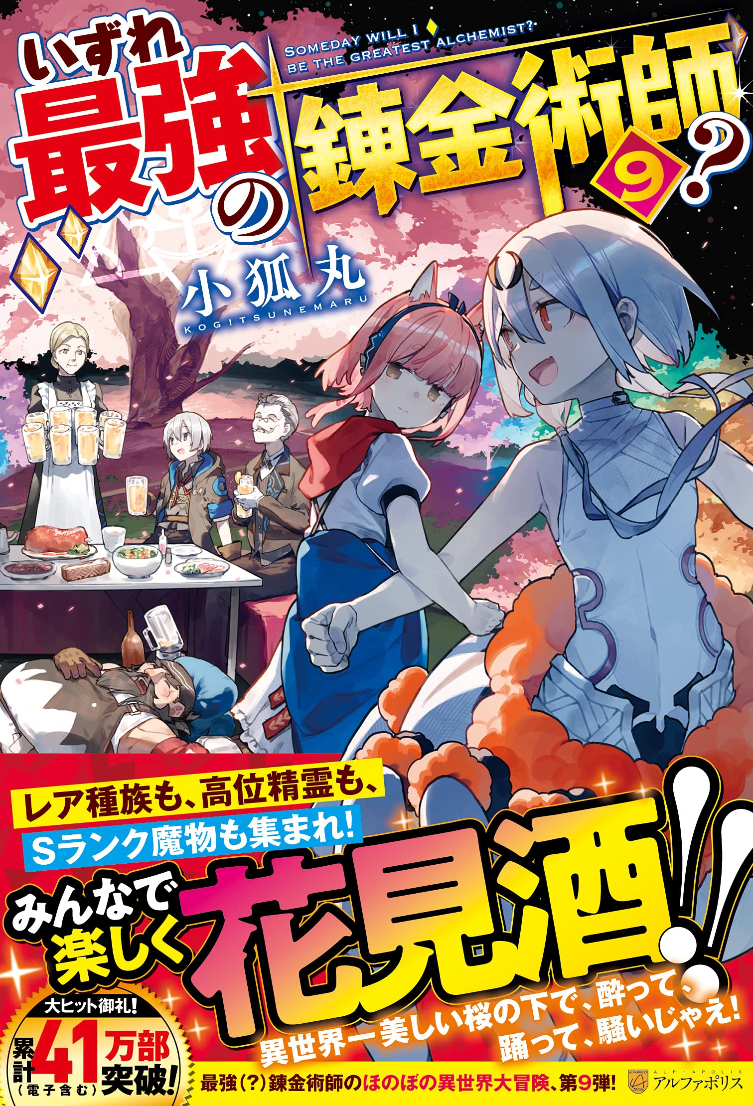 Amazon.co.jp: いずれ最強の錬金術師? (9) : 小狐丸: 本