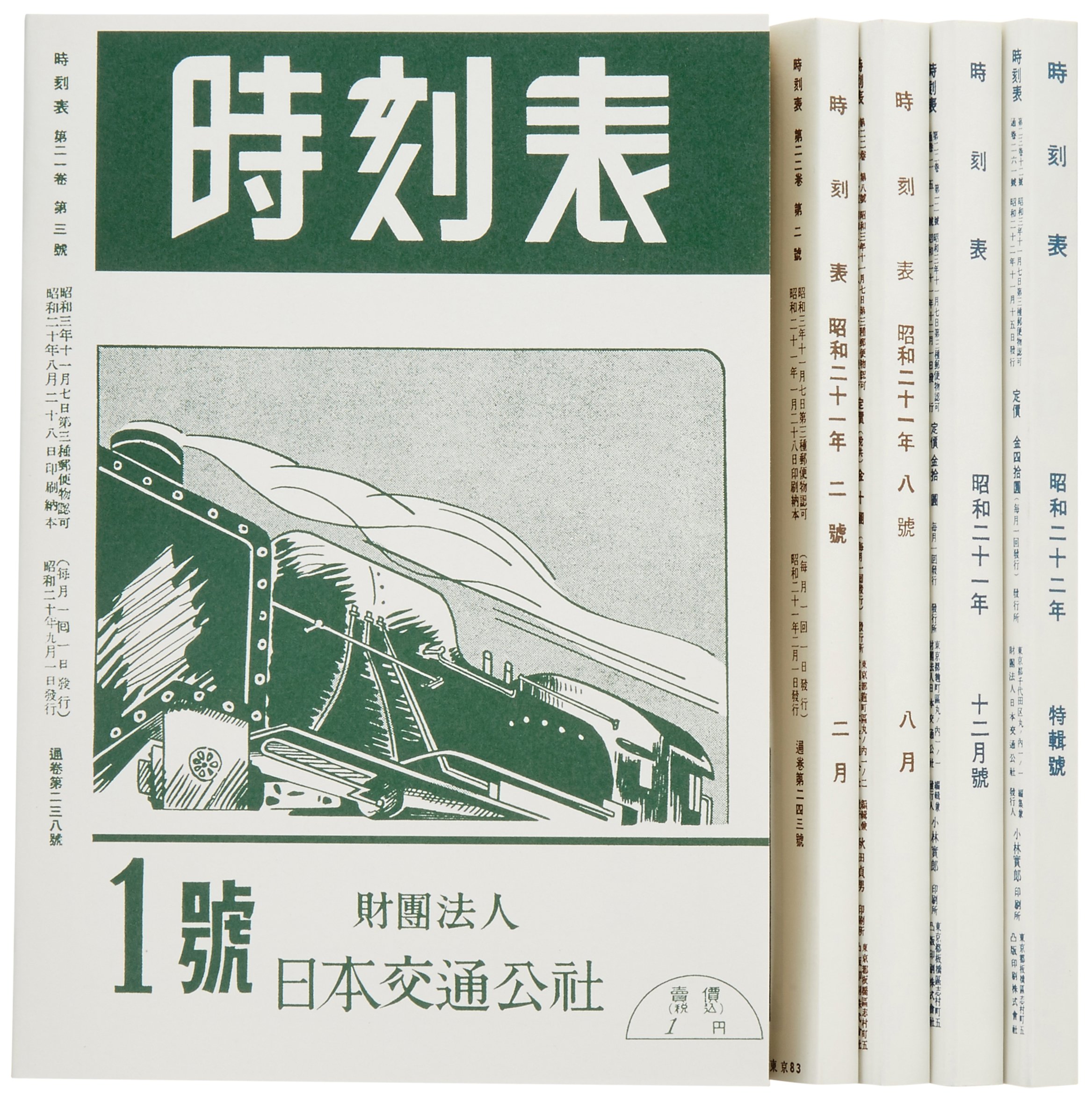 昭和の鉄道時刻表 2冊セット 昭和の鉄道時刻表 2冊セット