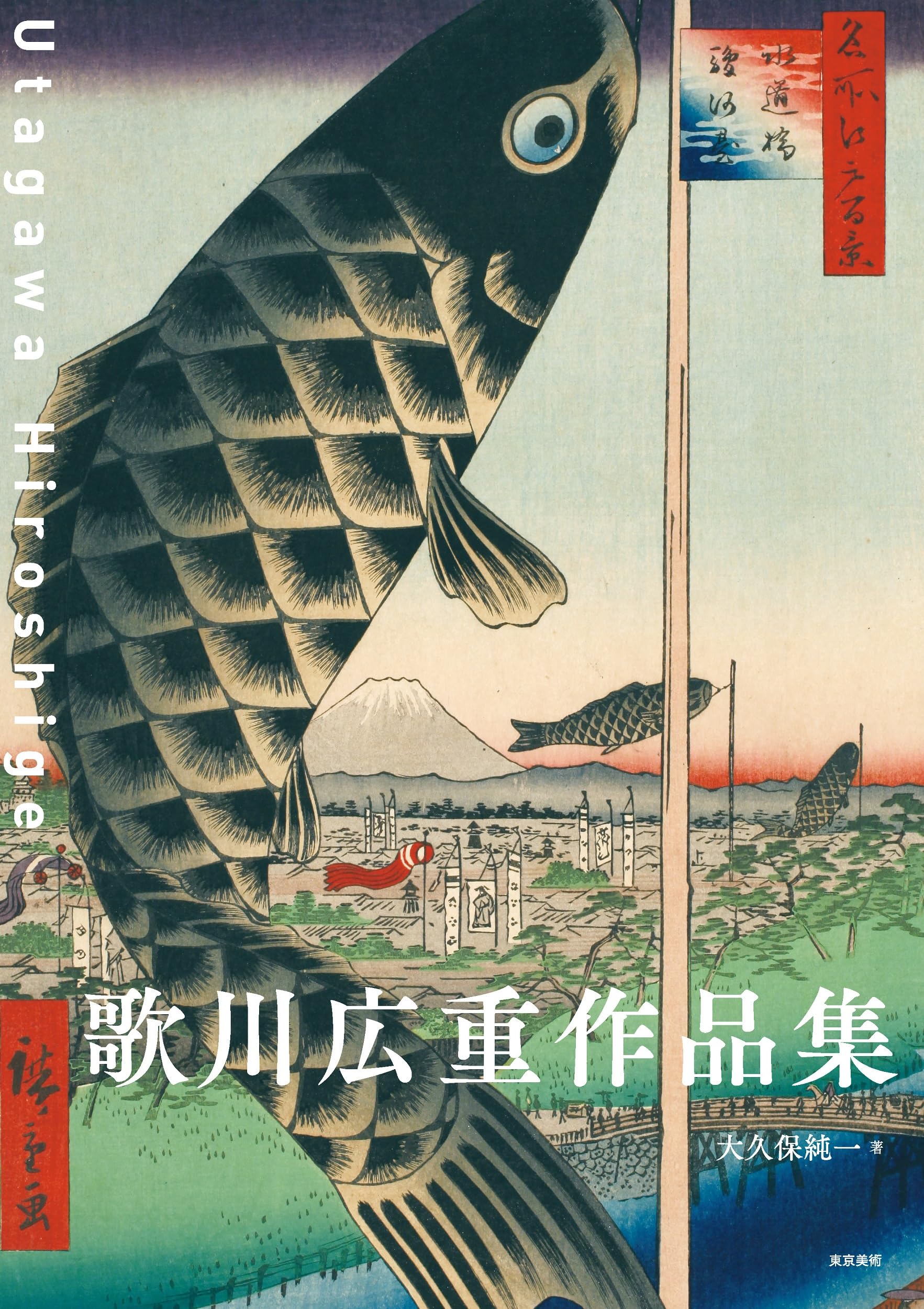 歌川広重 広重名沙絵 全22冊 44枚 歌川広重 広重名沙絵 全