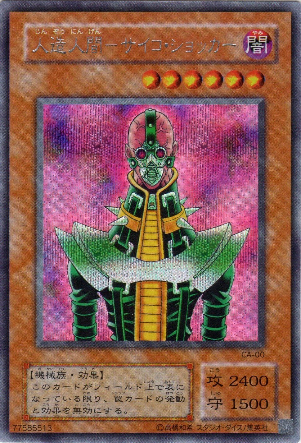 Amazon.co.jp: 遊戯王 CA-00-SE 《人造人間－サイコ・ショッカー