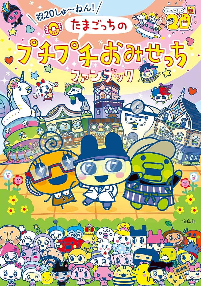 Amazon.co.jp: 祝20しゅ～ねん! たまごっちのプチプチおみせっちファン