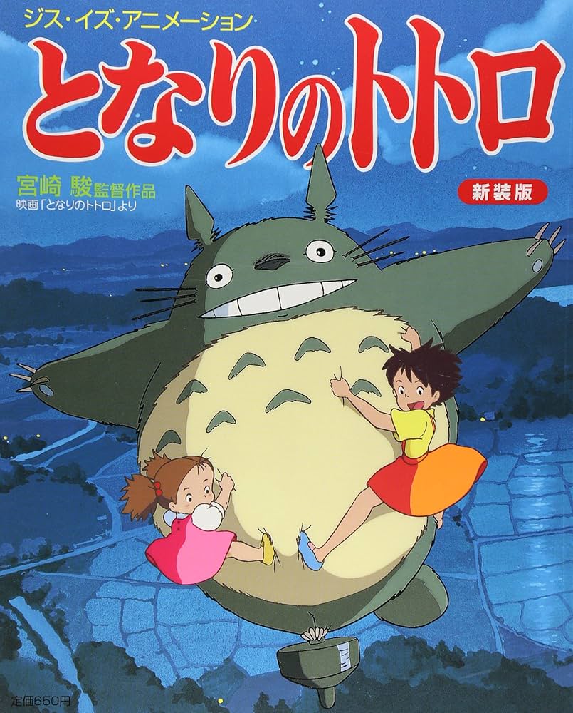 となりのトトロ」ポスター ジブリ 映画 宮崎駿 サツキ メイ イメージ