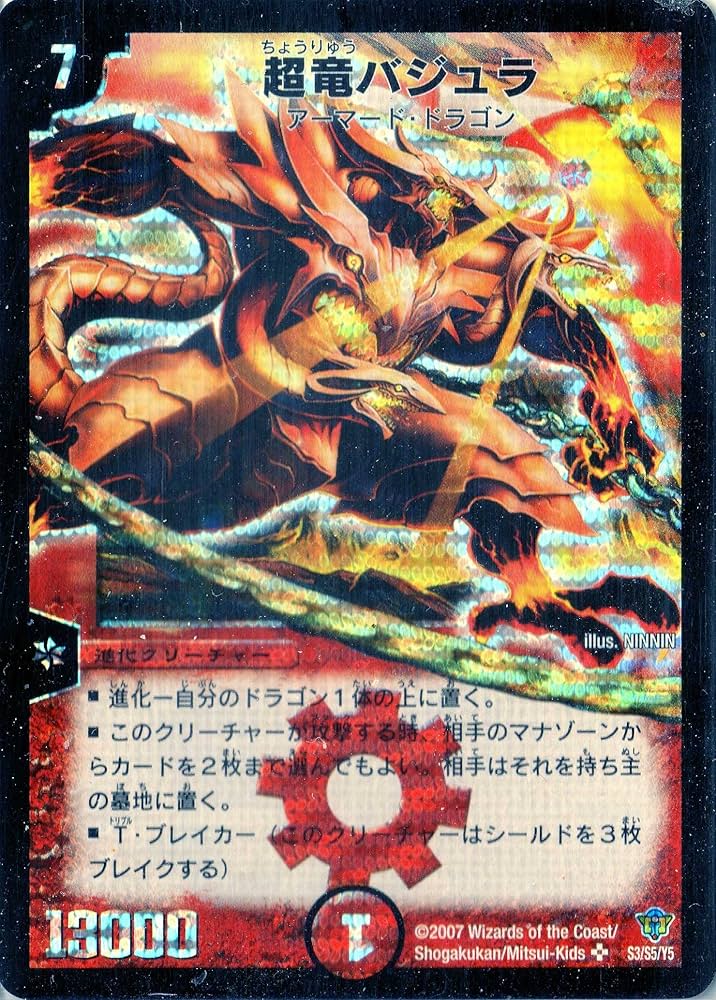 DM超竜バジュラ初期他 DM 超竜バジュラ 初期 他