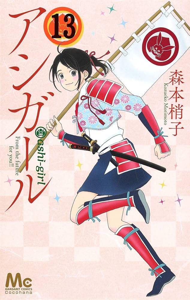 Amazon.com: アシガール(13): マーガレットコミックス: 9784088442495