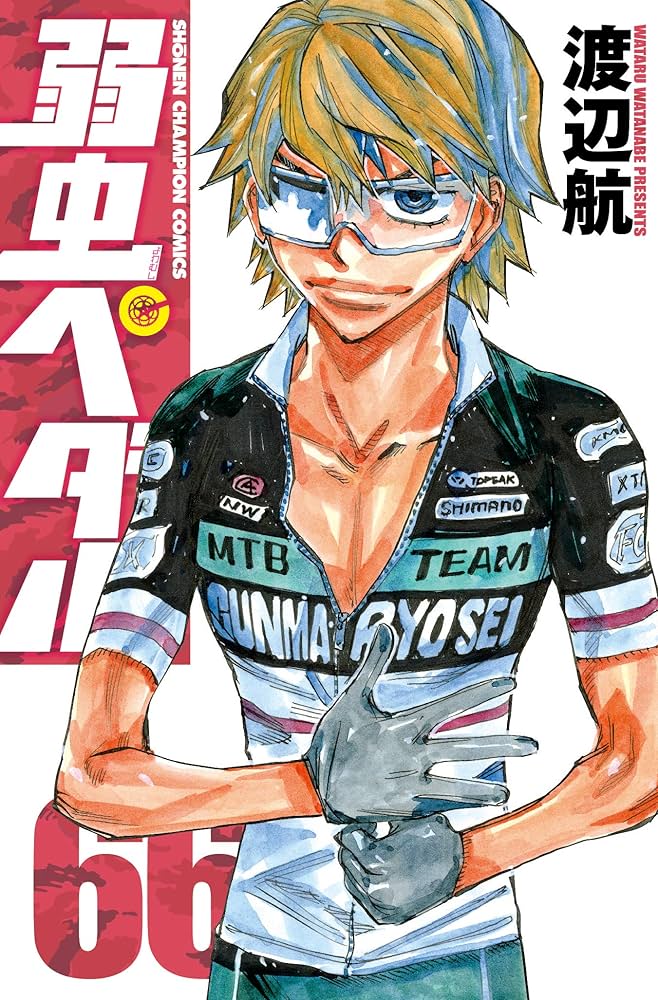 Amazon.co.jp: 弱虫ペダル 66 (66) (少年チャンピオン・コミックス