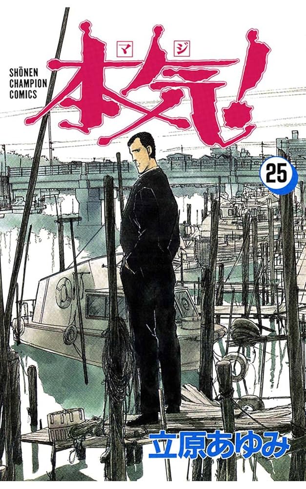 本気! 文庫 全巻 初版帯付き ほぼ帯付き 文庫版 本気！ マジ 1〜25巻
