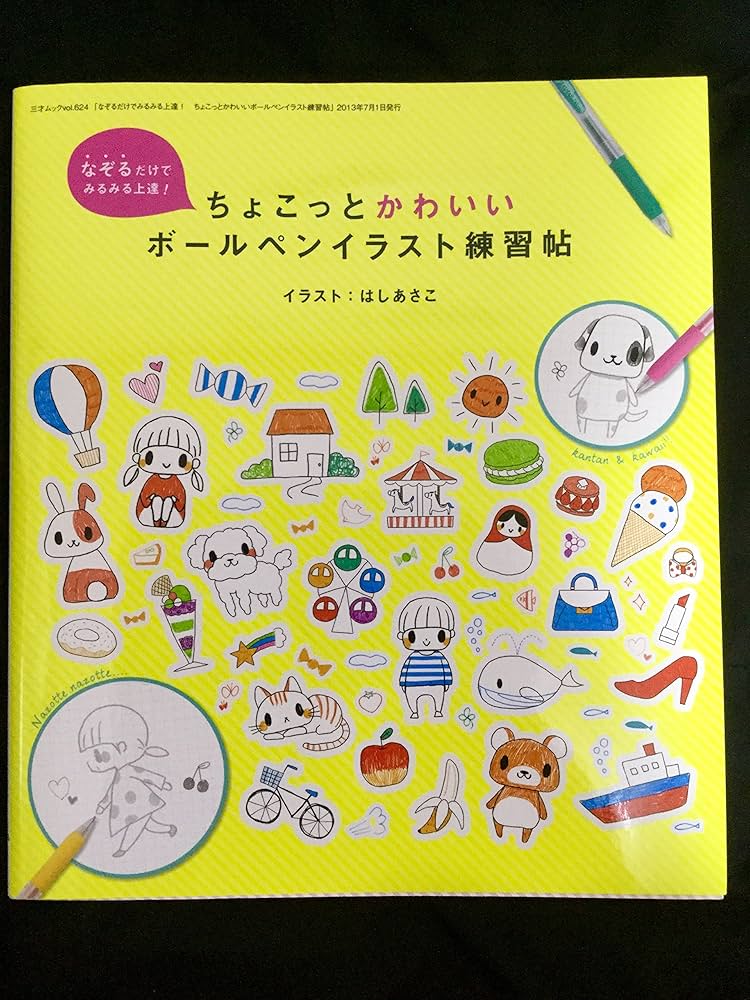 Amazon.co.jp: なぞるだけでみるみる上達!ちょこっとかわいい