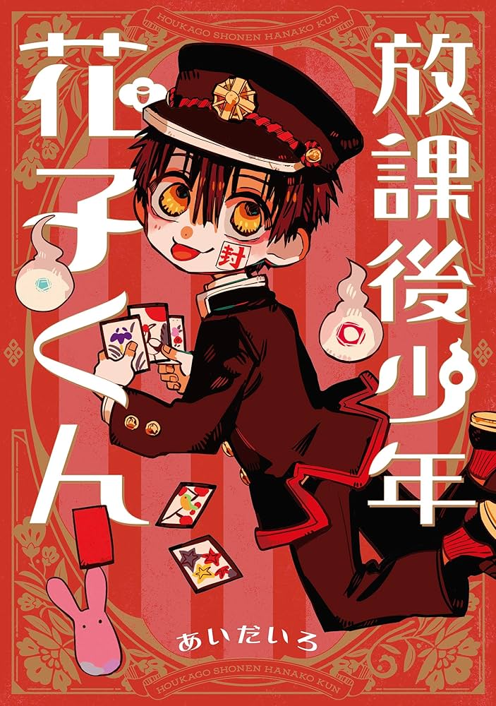 地縛少年花子くん1-19巻＋0巻＋放課後少年花子くん Amazon.