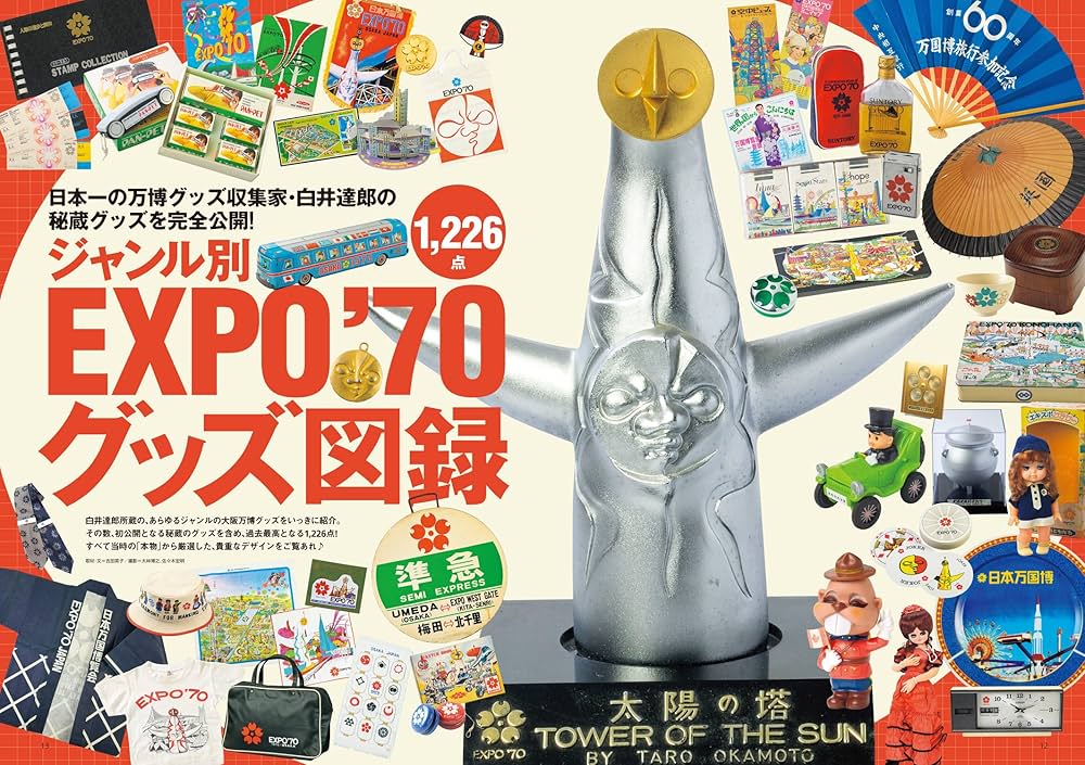 激レア／日本万国博覧会 大阪万博 1970年 EXPO 70年コレクショングッズ