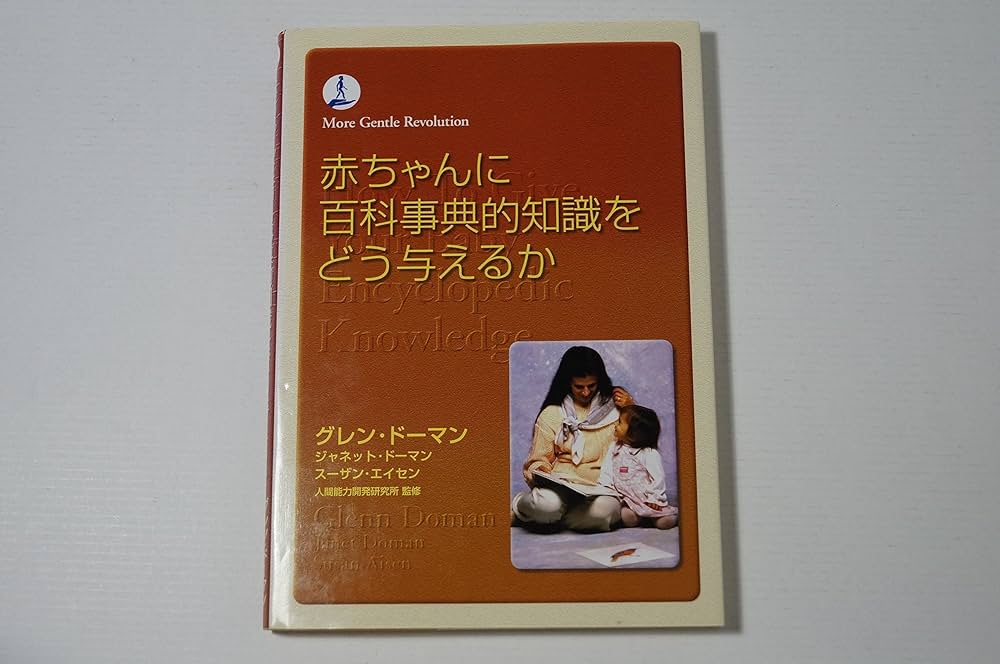赤ちゃんに百科事典的知識をどう与えるか (gentle revolution