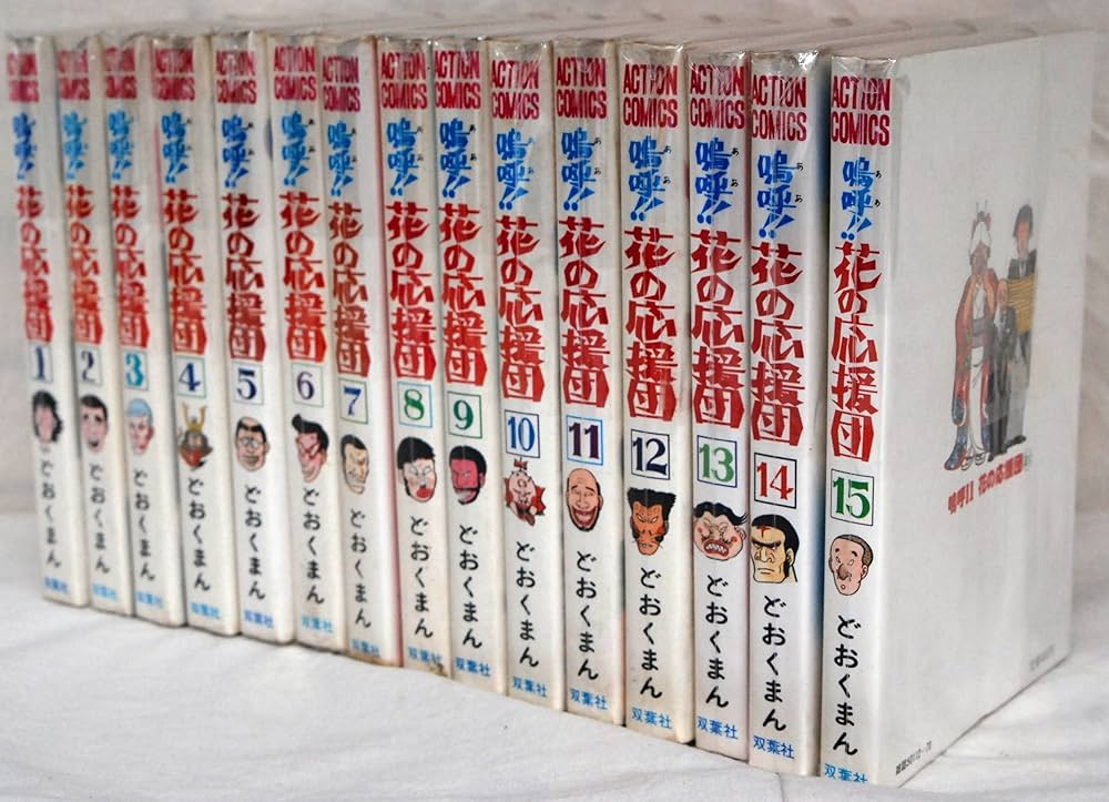 花の応援団 全15巻セット 嗚呼!!花の応援団」 全15