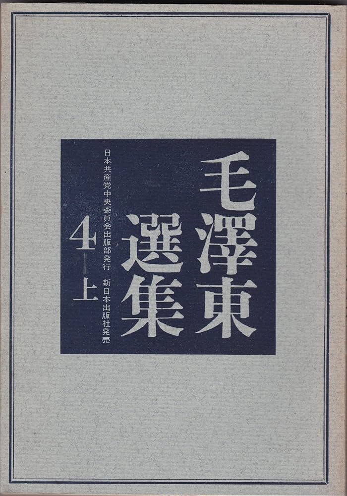 毛沢東選集〈第4 上〉 (1962年) | 毛 沢東, 中国共産党中央委員会