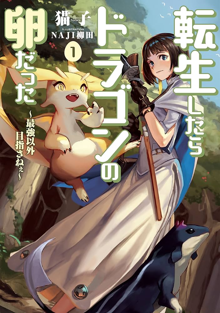 Amazon.co.jp: 転生したらドラゴンの卵だった ～最強以外目指さねぇ