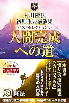 大川隆法 初期重要講演集 ベストセレクション2 ー人間完成への道ー (OR