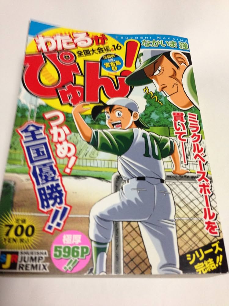 わたるがピュン! コンビニ版 23冊（全巻25冊に2冊不足） 全国大会
