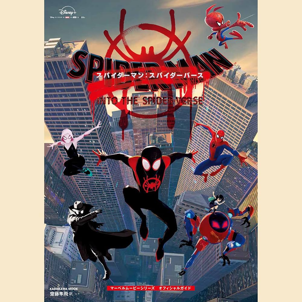 スパイダーマン:スパイダーバース マーベルムービーシリーズ