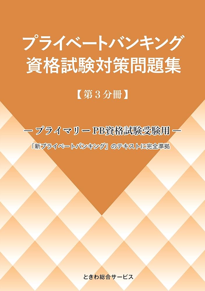 Amazon.co.jp: プライベートバンキング資格試験対策問題集[第3分冊