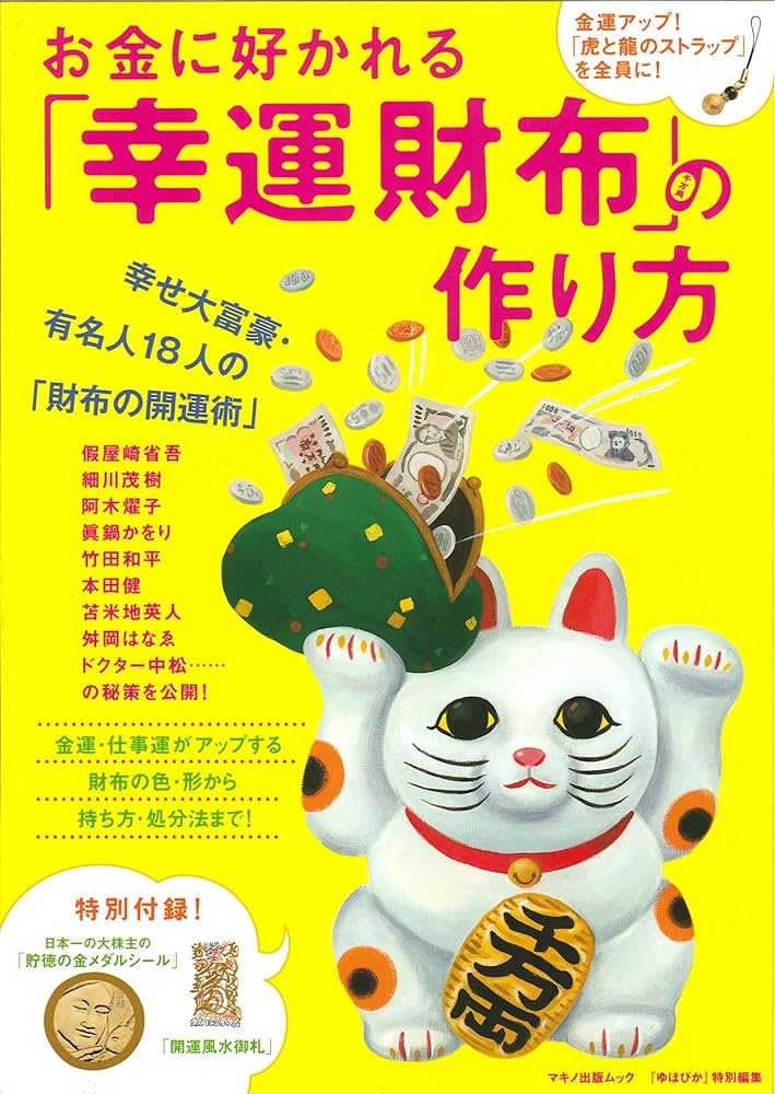 Amazon.co.jp: お金に好かれる「幸運財布」の作り方 (マキノ出版ムック