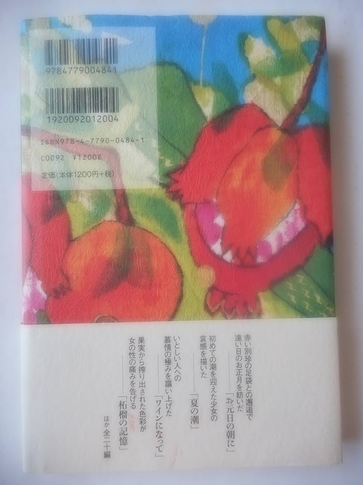 Amazon.co.jp: 柘榴の記憶 : 神内 八重: 本