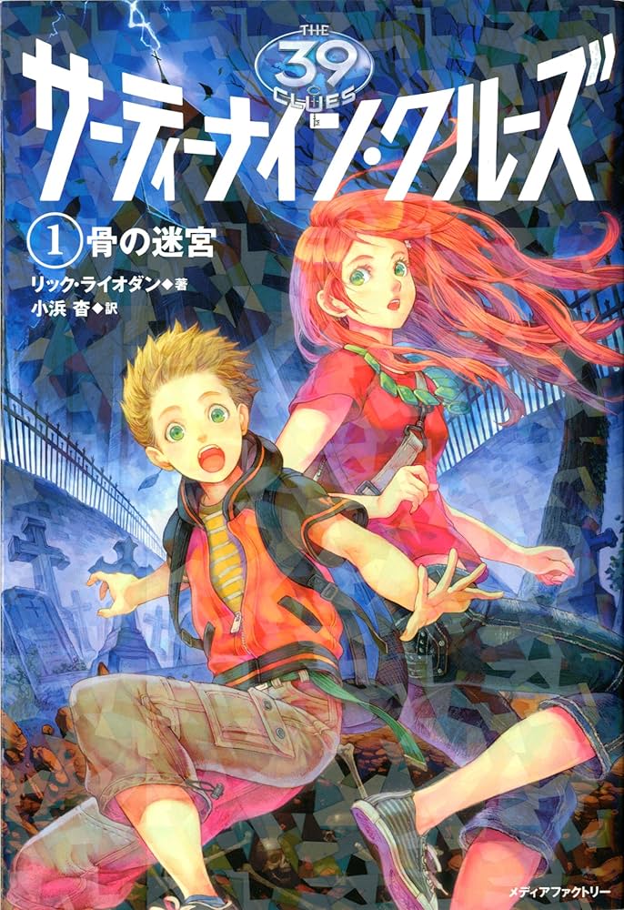 サーティーナイン・クルーズ 1骨の迷宮 | リック・ライオダン, HACCAN