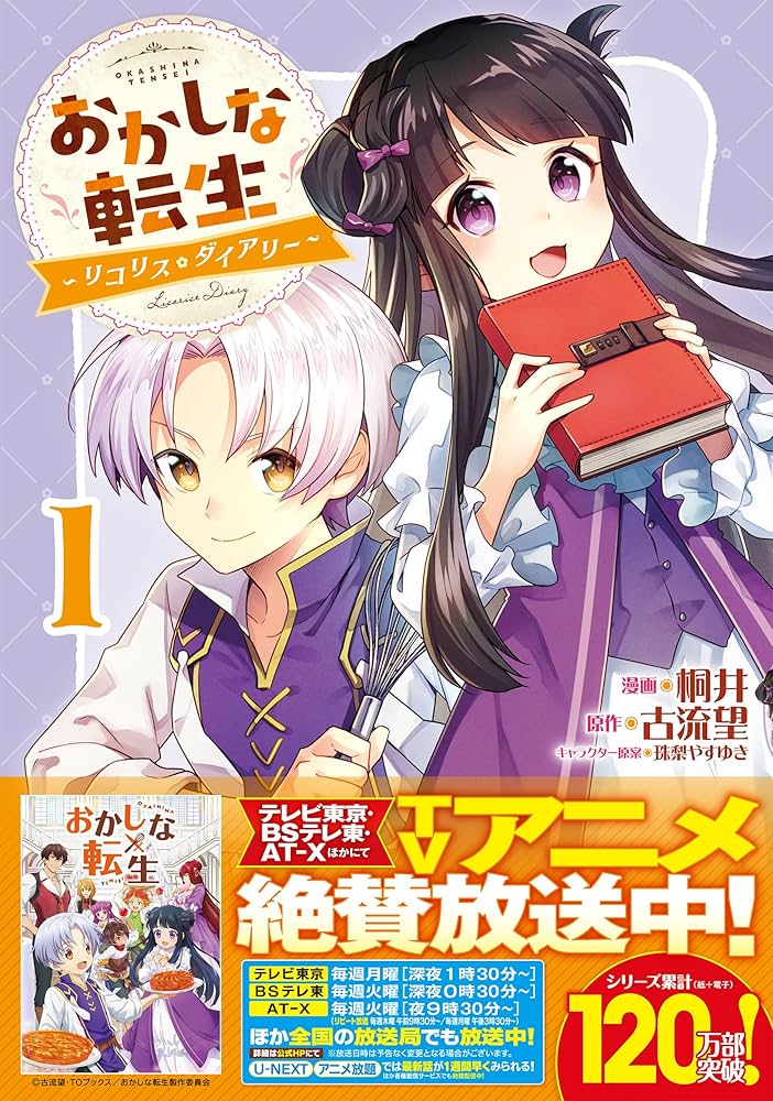 おかしな転生～リコリス・ダイアリー～第1巻 (CORONA COMICS) | 桐井