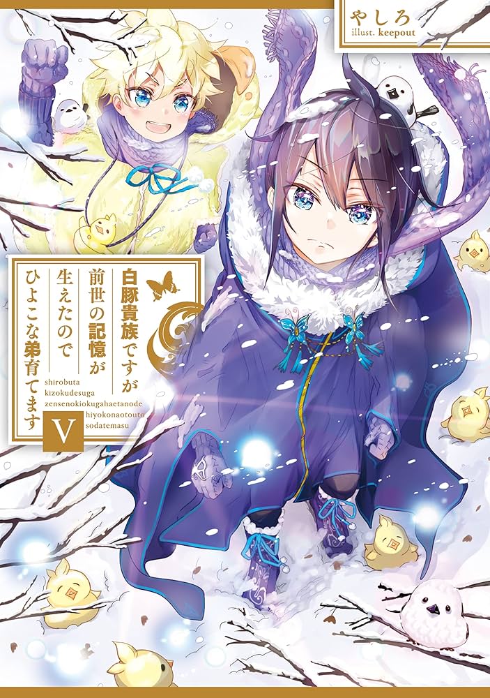 Amazon.co.jp: 白豚貴族ですが前世の記憶が生えたのでひよこな弟育て