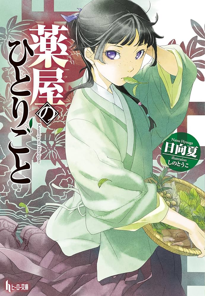 薬屋のひとりごと (ヒーロー文庫) | 日向 夏, しの とうこ |本 | 通販