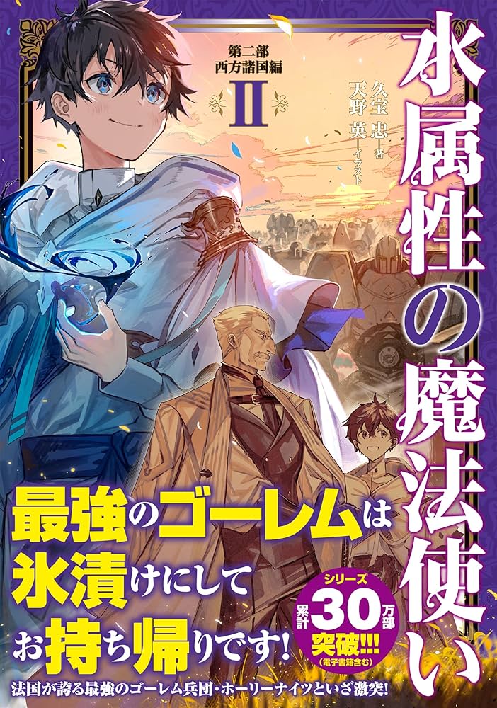 水属性の魔法使い 第二部 西方諸国編Ⅱ | 久宝忠, 天野英 |本 | 通販
