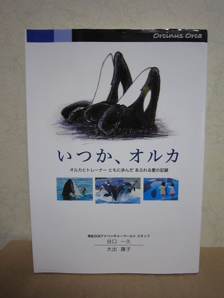 Amazon.co.jp: いつか、オルカ : 谷口一久 大出庸子: 本