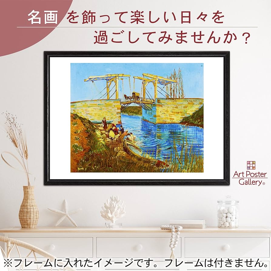 gafa14 ゴッホ 「アルルの跳ね橋」、「ひまわり」ポスター額付き