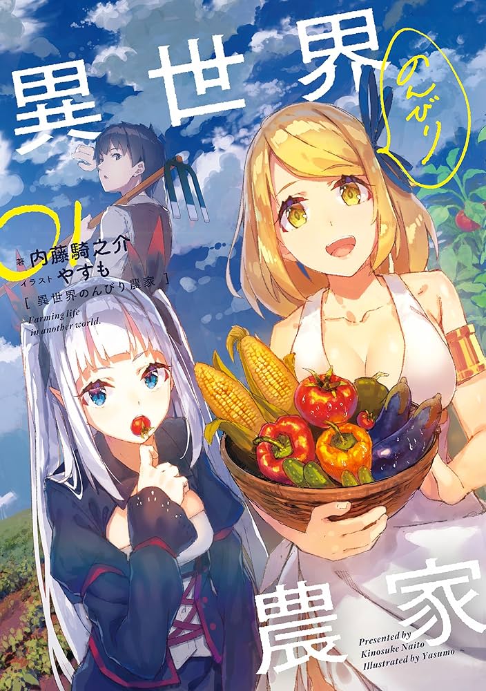 Amazon.co.jp: 異世界のんびり農家 01 電子書籍: 内藤 騎之介, やすも