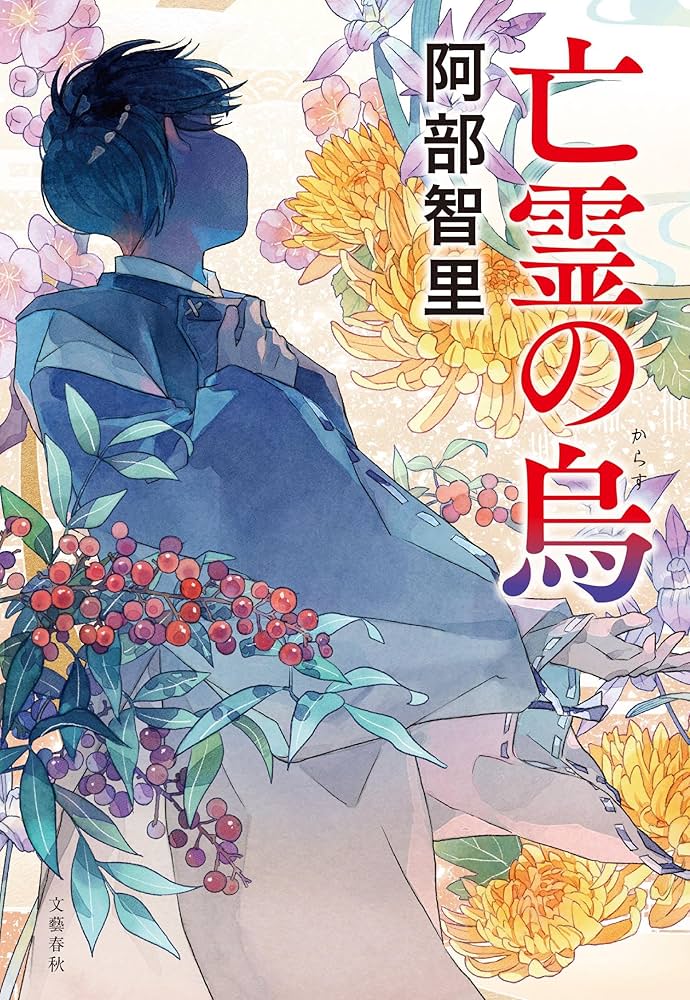 亡霊の烏 | 阿部 智里 |本 | 通販 | Amazon