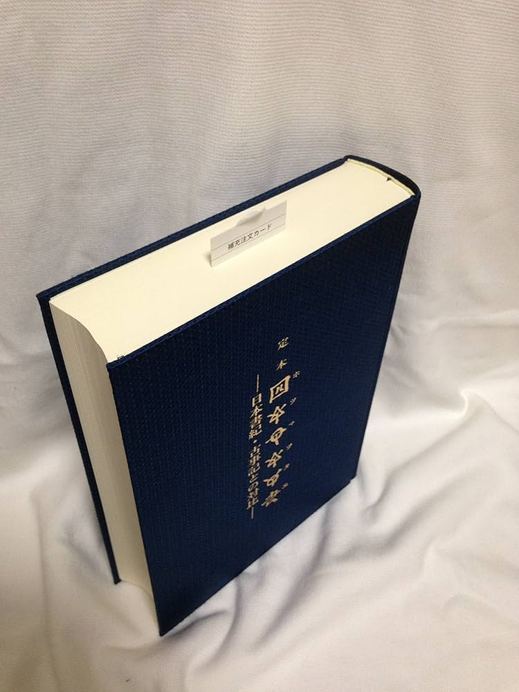 定本〔ホツマツタエ〕: 日本書紀・古事記との対比 | 池田 満 |本