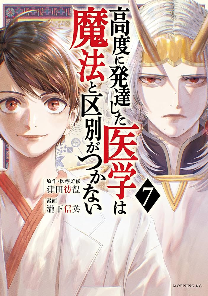 Amazon.co.jp: 高度に発達した医学は魔法と区別がつかない（7