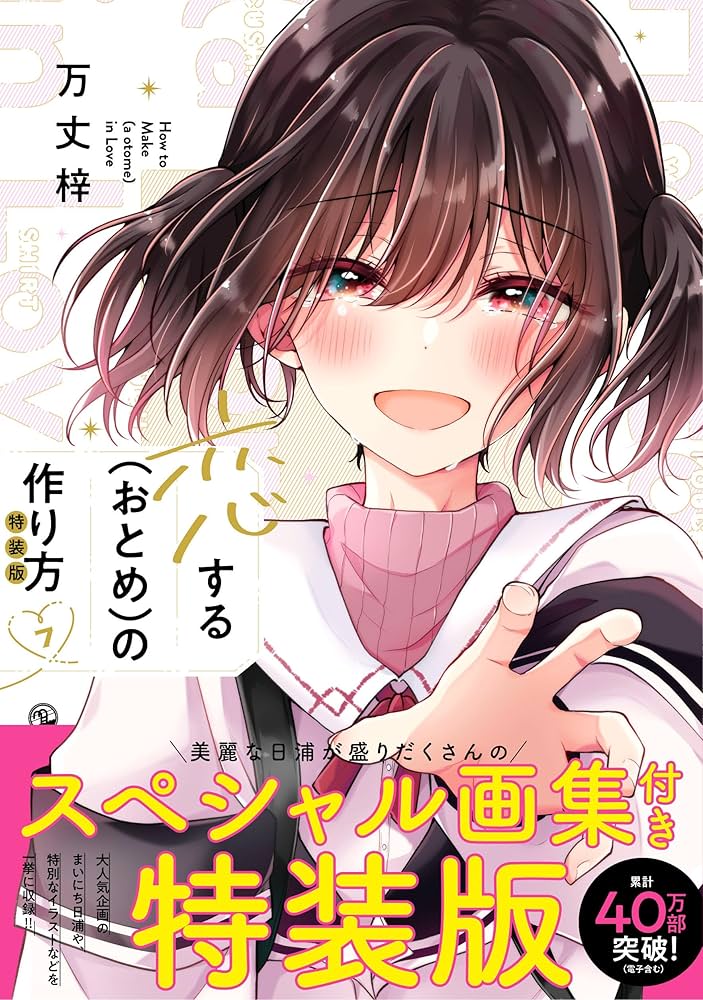希少 恋するおとめの作り方 おとつく A3サイズ 高精細複製原画 万丈梓