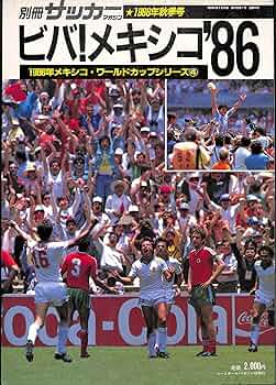 1986年メキシコサッカーワールドカップ 79枚 1986年メキシコサッカー