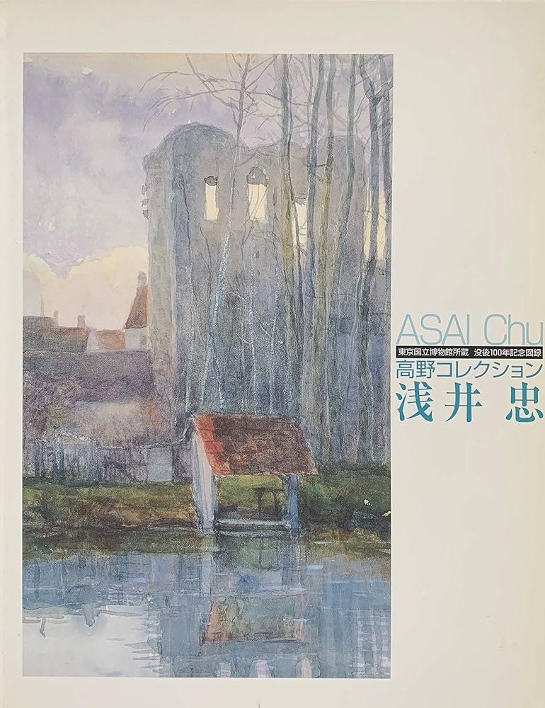 浅井忠 高野コレクション 東京国立博物館所蔵 没後100年記念図録 | NHK