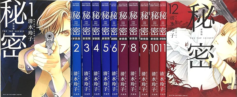 秘密 トップシークレット1～12 清水玲子 全巻セット（11冊初版