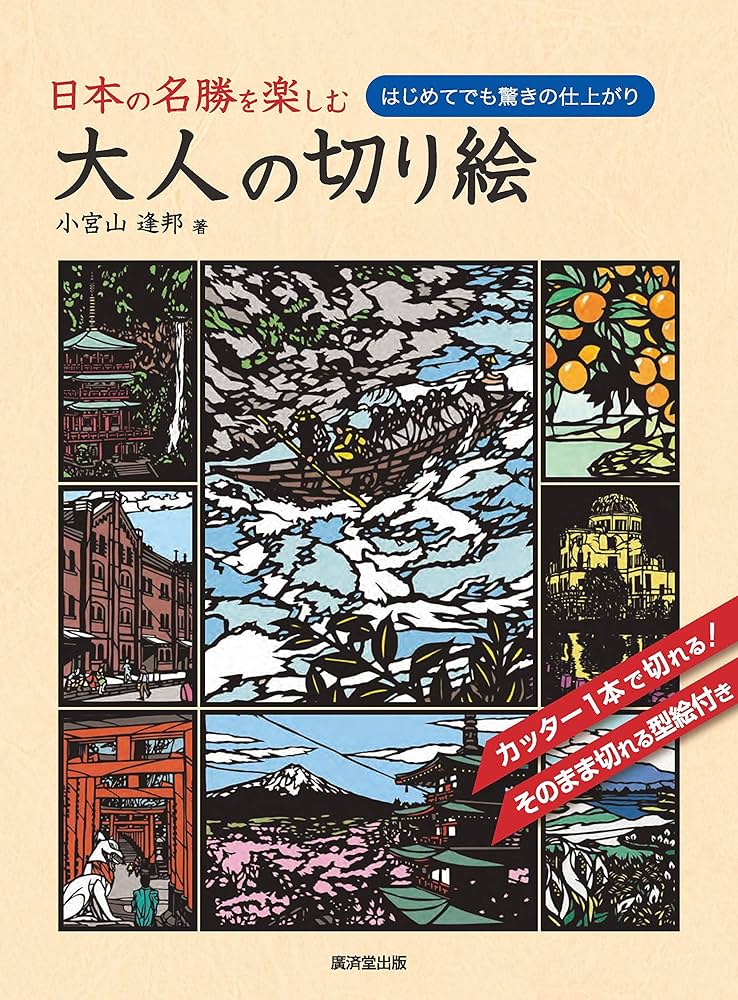 Amazon.co.jp: 日本の名勝を楽しむ 大人の切り絵 : 小宮山逢邦: 本