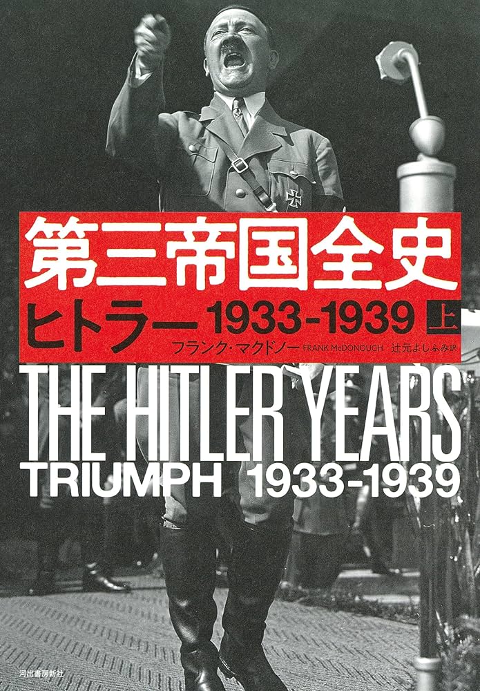 第三帝国全史 上: ヒトラー 1933ー1939 | フランク・マクドノー, 辻元