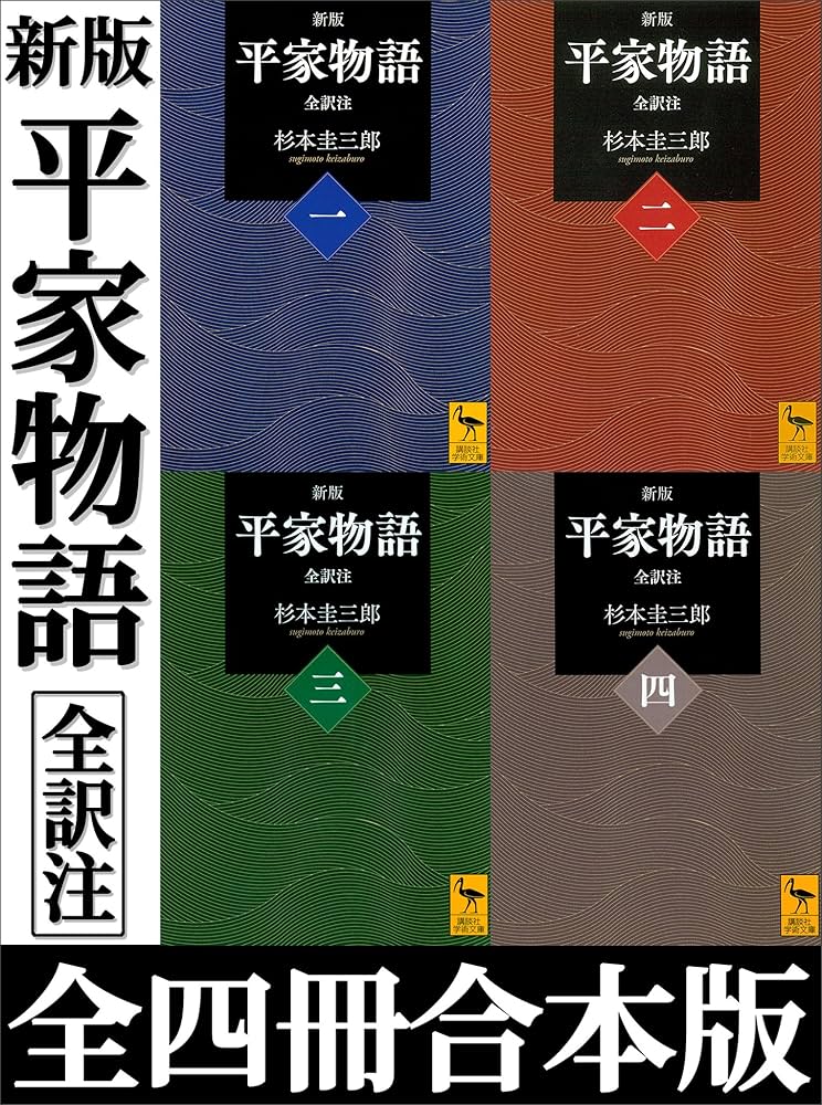 Amazon.co.jp: 新版 平家物語 全訳注 全四冊合本版 (講談社学術文庫