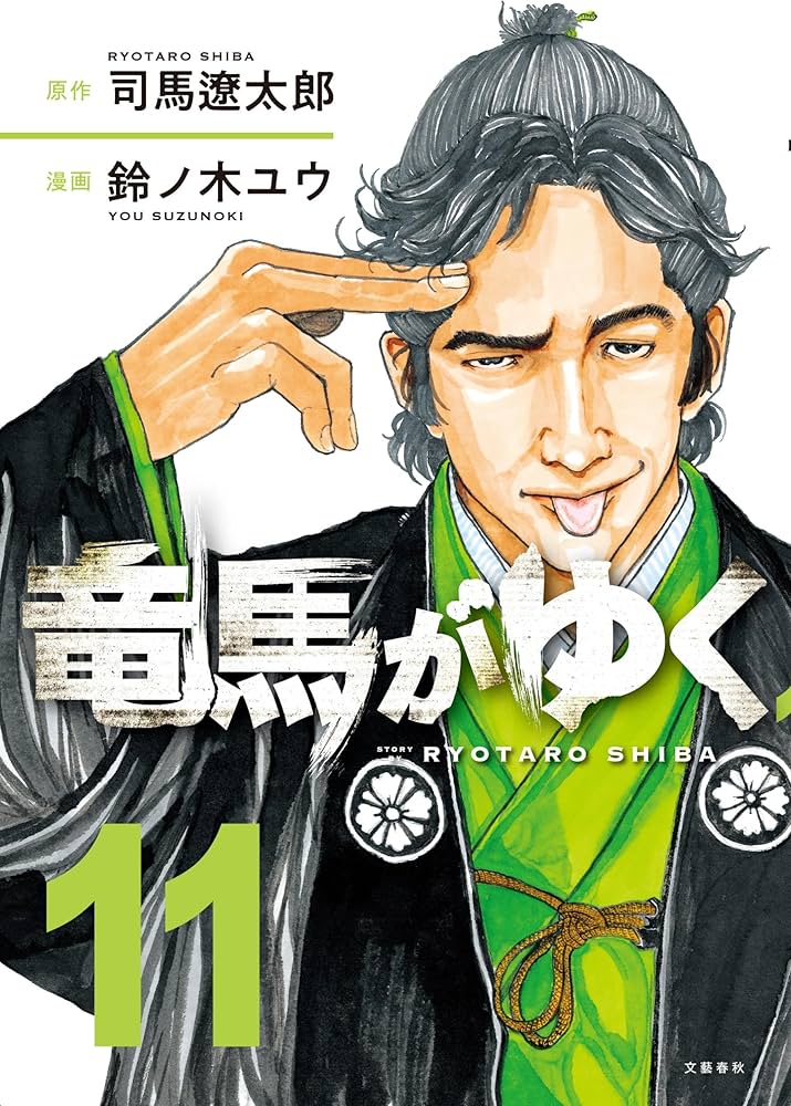 竜馬がゆく 1〜14巻セット 鈴ノ木ユウ/司馬遼太郎 竜馬が