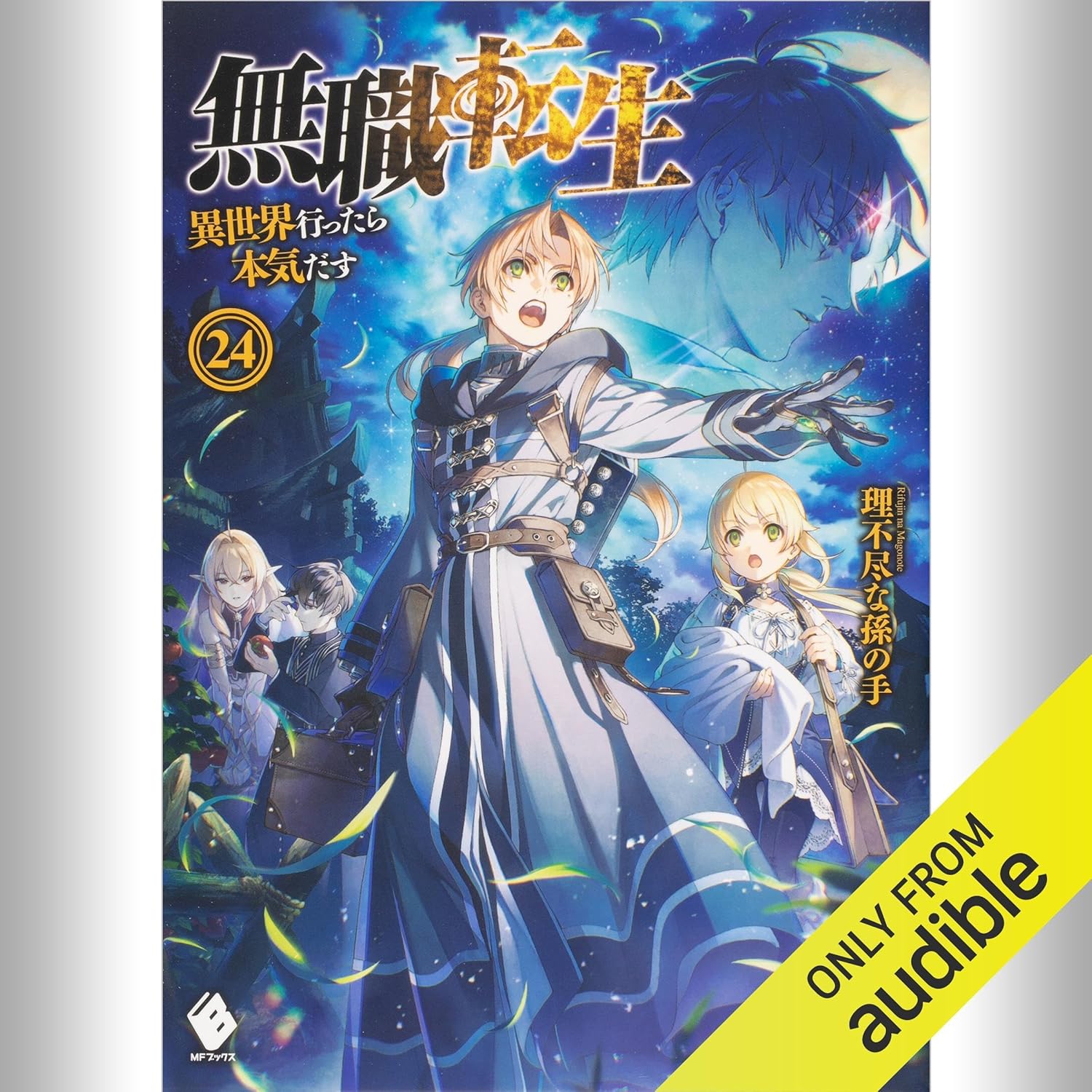 無職転生（ラノベ）1〜24巻セット 小説 無職転生（ラノベ）1〜24巻