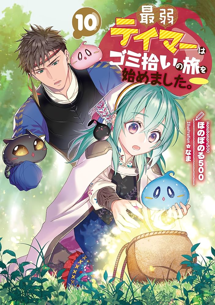 Amazon.co.jp: 最弱テイマーはゴミ拾いの旅を始めました。10【電子書籍