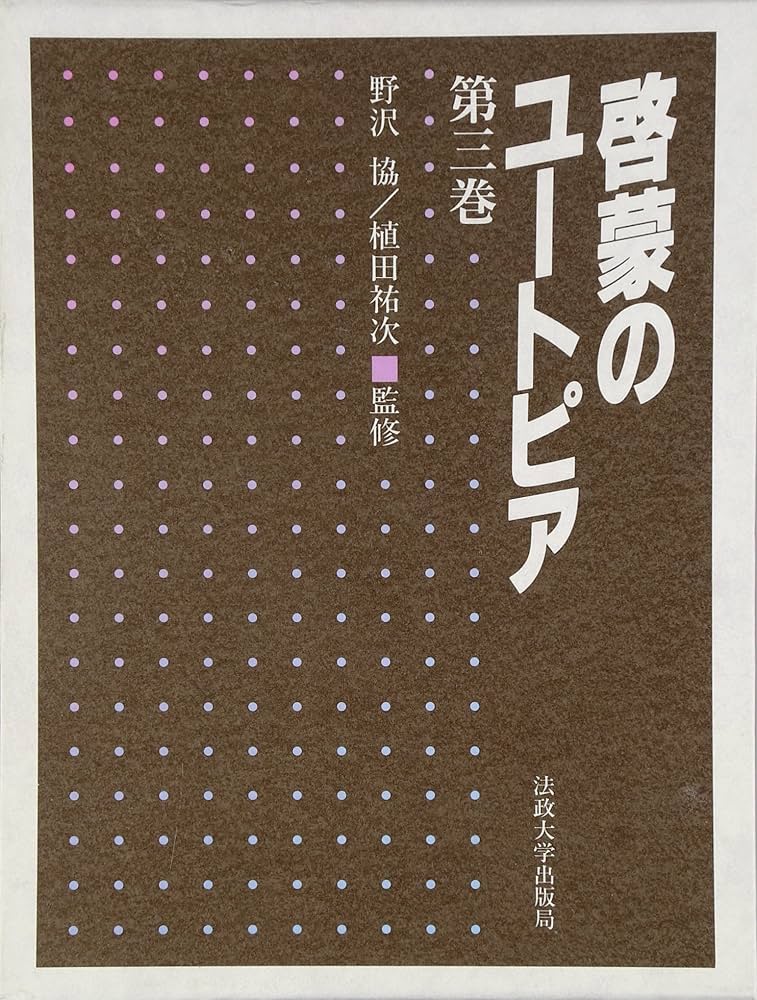 啓蒙のユートピア 第3巻セット 野沢協・植田祐次 監修｜法政大学出版