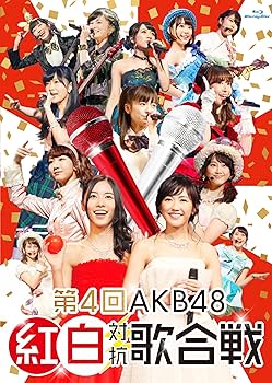 Amazon.co.jp: 第4回AKB48紅白対抗歌合戦(初回仕様限定盤) : AKB48: DVD