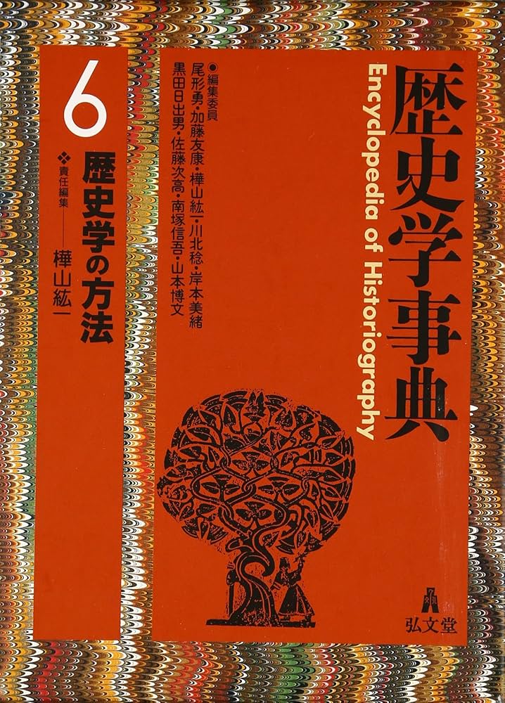 裁断済 弘文堂 歴史学事典 全16巻揃 裁断済 弘文堂 歴史学事典 全16巻揃