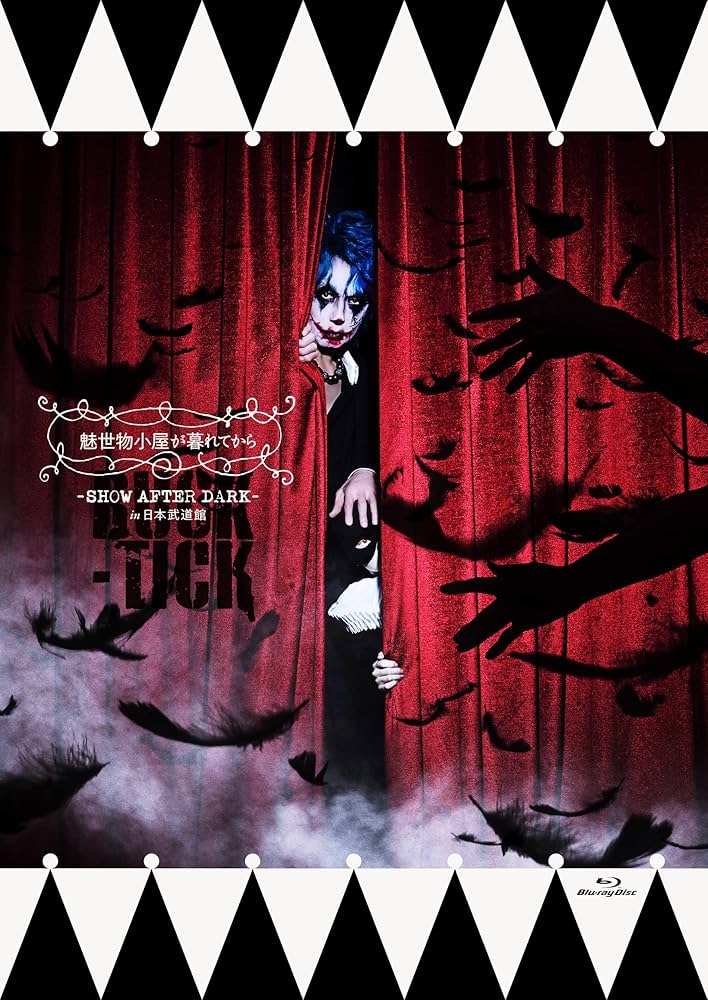Amazon.co.jp: 魅世物小屋が暮れてから〜SHOW AFTER DARK〜 in 日本