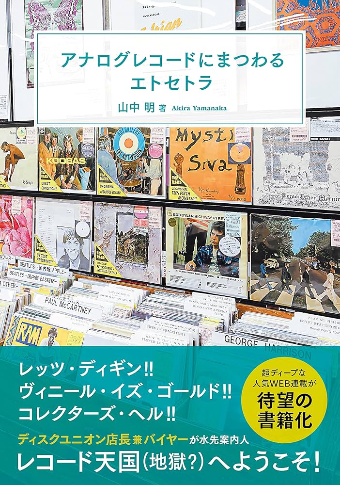 アナログレコードにまつわるエトセトラ | 山中 明 |本 | 通販 | Amazon